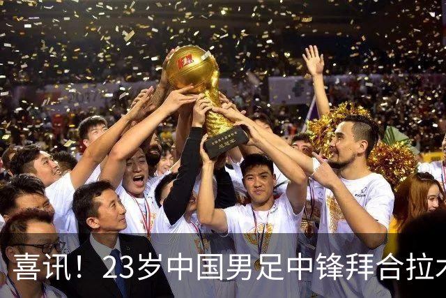喜讯！23岁中国男足中锋拜合拉木加盟德乙狼堡，球迷质疑消息真实性